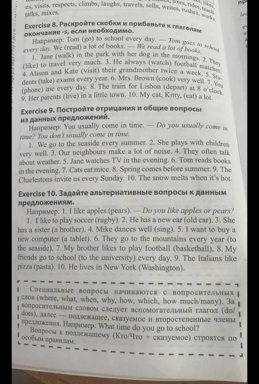 Выполни упражнения 8, 9 и 10: раскрой скобки, построй отрицания и общие вопросы, задай альтернативные вопросы к данным предложениям
