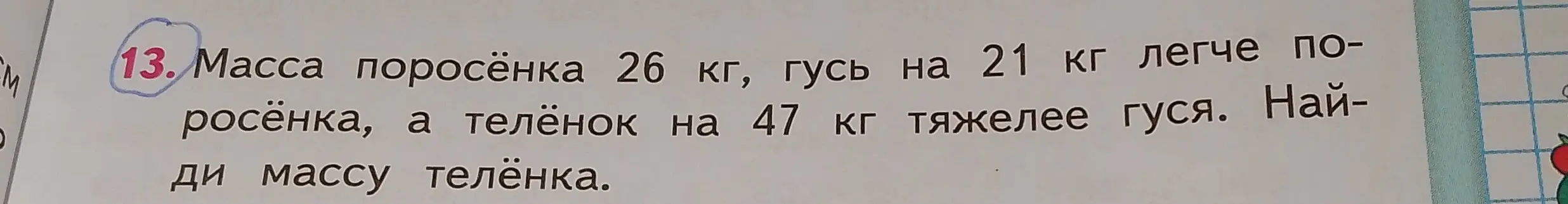 Ты просишь меня найти массу телёнка, если известна масса поросёнка, и что гусь легче поросёнка, а телёнок тяжелее гуся.