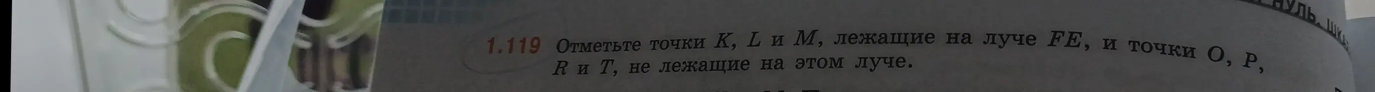 Можешь помочь отметить точки K, L и M, лежащие на луче FE, и точки О, Р, R и T, не лежащие на этом луче?