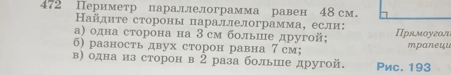 Можешь помочь найти стороны параллелограмма, если периметр равен 48 см, и одна сторона на 3 см больше другой?