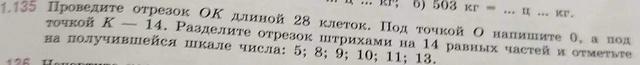 Объясни, как провести отрезок OK длиной 28 клеток, разделить отрезок штрихами на 14 равных частей и отметить на получившейся шкале числа 5; 8; 9; 10; 11; 13