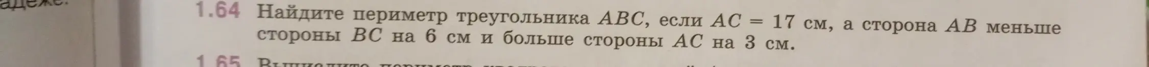 Можешь помочь мне найти периметр треугольника АВС, если АС = 17 см, а сторона АВ меньше стороны ВС на 6 см и больше стороны АС на 3 см?