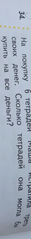Помоги решить задачу: на покупку 6 тетрадей Маша истратила треть своих денег, сколько тетрадей она могла бы купить на все деньги?