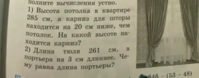 Реши задачу: Высота потолка в квартире 285 см, а карниз для шторы находится на 20 см ниже, чем потолок. На какой высоте находится карниз?