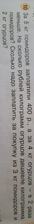 Ты просишь меня вычислить на сколько рублей килограмм огурцов дешевле килограмма помидоров, если за 5 кг помидоров заплатили 400 р., а за 4 кг огурцов в 2 раза меньше. Также ты хочешь узнать, сколько нужно заплатить за покупку из 3 кг помидоров и 2 кг огурцов.