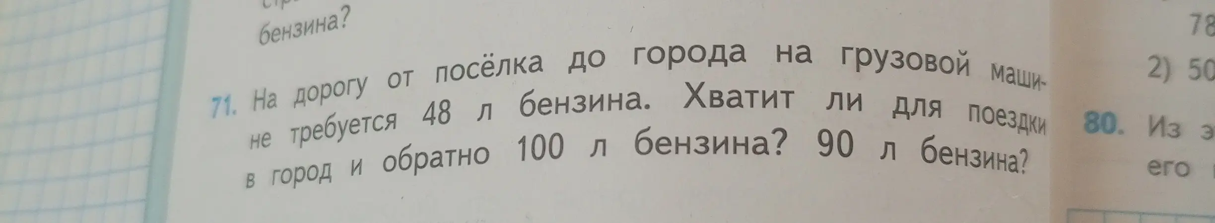 Хватит ли 90 литров бензина на поездку туда и обратно, если на дорогу от посёлка до города требуется 48 литров, а на дорогу туда и обратно — 100 литров?