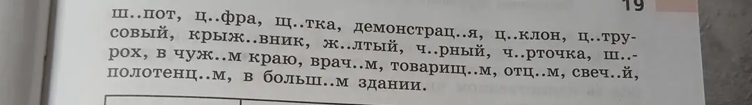 Как правильно вставить пропущенные буквы в словах: ш..пот, ц..фра, щ..тка?
