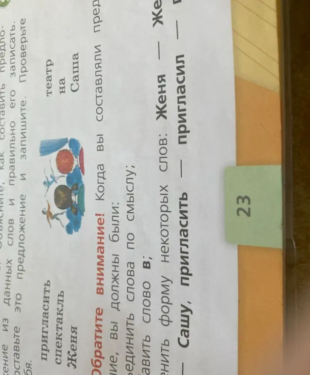 Составь предложение из слов "пригласить, спектакль, Женя, театр, на, Саша"