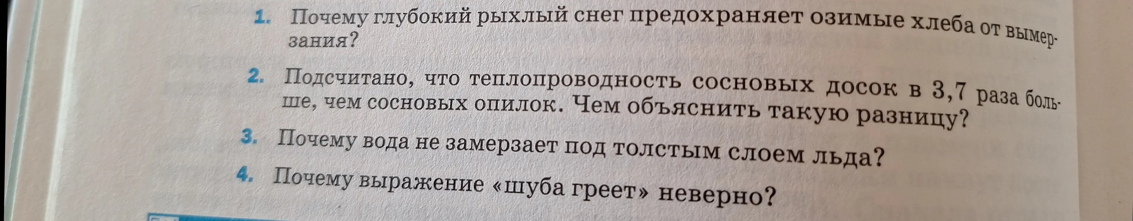 Почему глубокий рыхлый снег предохраняет озимые хлеба от вымерзания?
