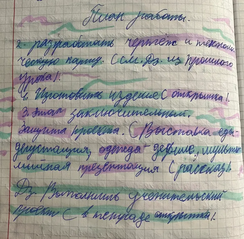 Помоги мне с планом работы по технологии.