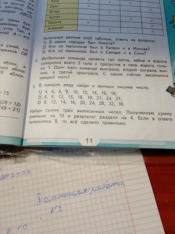 Ты просишь решить задачи по математике из учебника на странице 11: ответить на вопросы по таблице, определить счёт футбольных матчей и найти лишние числа в рядах.