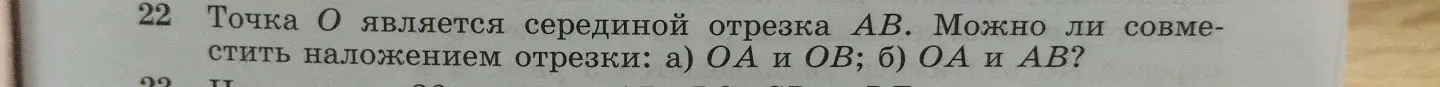 Можно ли совместить наложением отрезки OA и OB, OA и AB, если точка O является серединой отрезка AB?