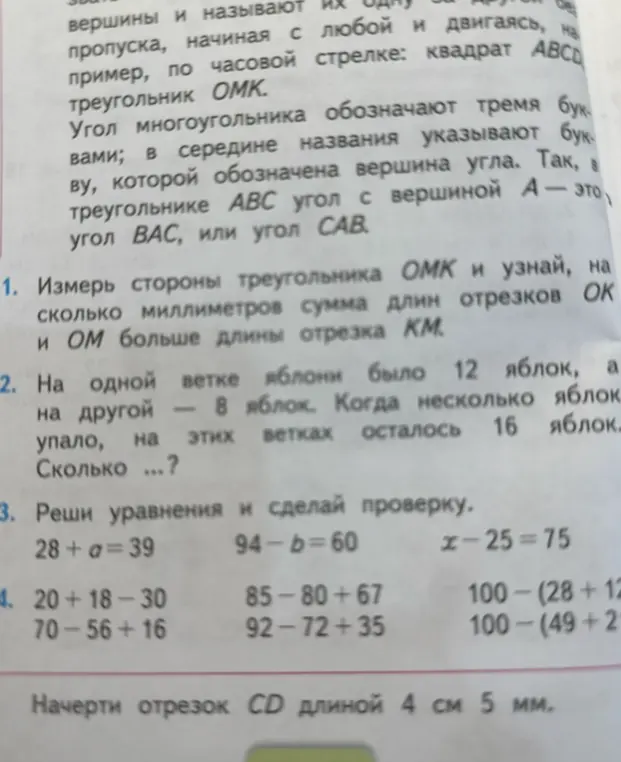 Помоги решить задачи по математике: измерить стороны треугольника ОМК, решить задачу про яблоки, решить уравнения и примеры, начертить отрезок CD длиной 4 см 5 мм.