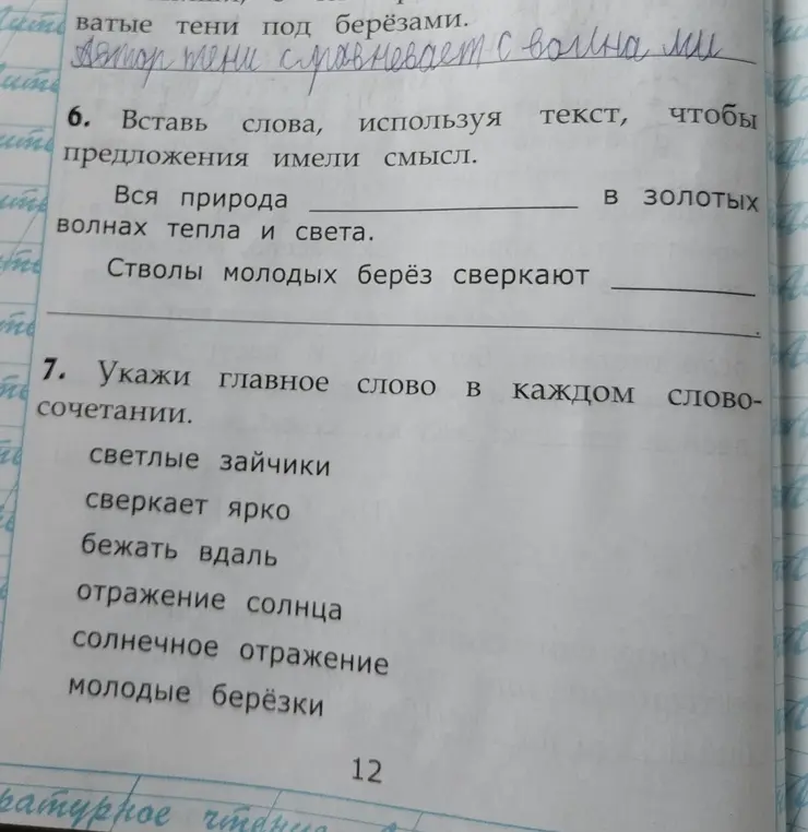Вставь слова, используя текст, чтобы предложения имели смысл. Укажи главное слово в каждом словосочетании.