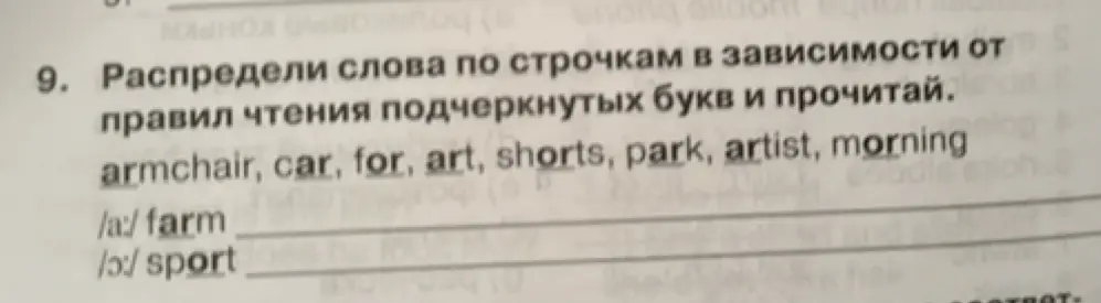 Распредели слова armchair, car, for, art, shorts, park, artist, morning по строчкам в зависимости от правил чтения подчёркнутых букв.