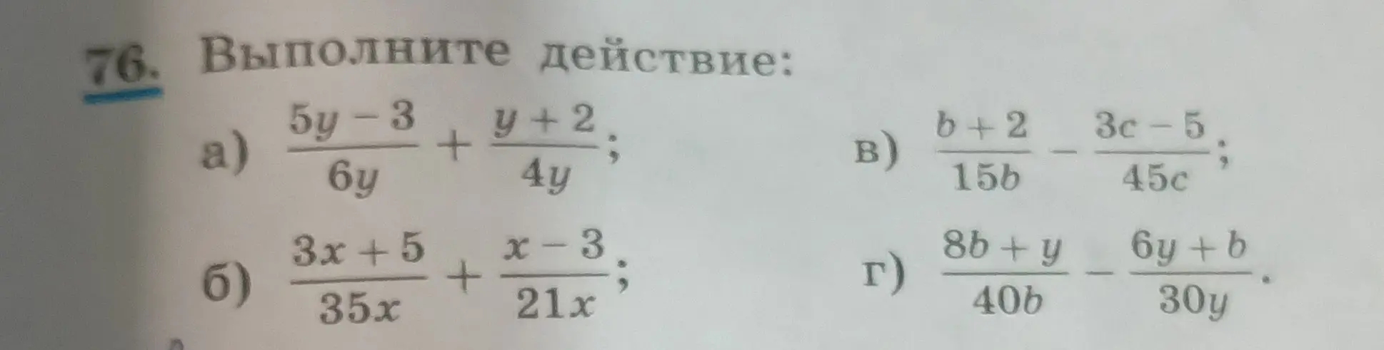 Ты просишь выполнить действия сложения и вычитания с дробями: а) (5y-3)/(6y) + (y+2)/(4y); б) (3x+5)/(35x) + (x-3)/(21x); в) (b+2)/(15b) - (3c-5)/(45c); г) (8b+y)/(40b) - (6y+b)/(30y).
