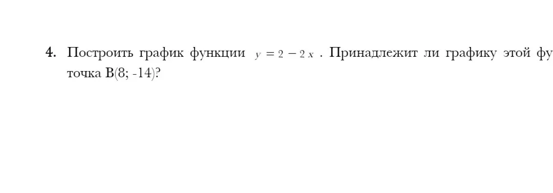 Построй график функции y = 2 - 2x и определи, принадлежит ли графику этой функции точка B(8; -14)