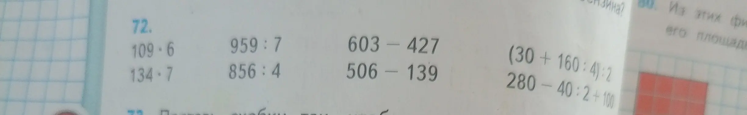 Помоги мне решить примеры: 109*6, 134*7, 959:7, 856:4, 603-427, 506-139, (30+160:4):2, 280-40:2+100