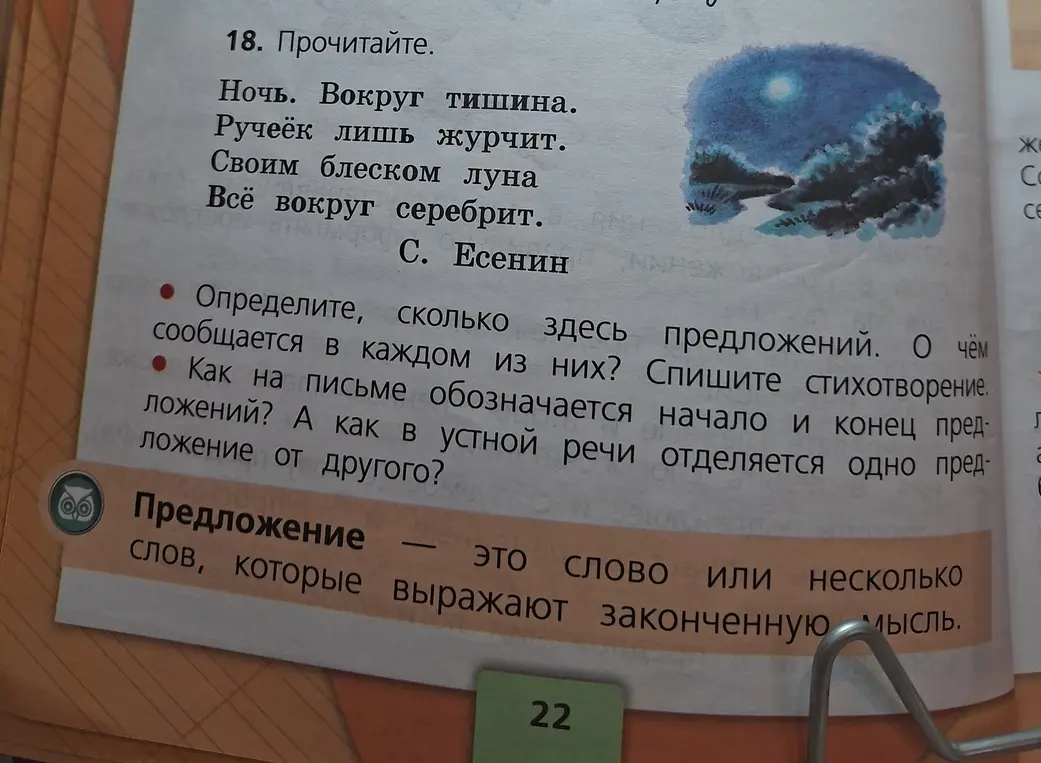 Определи, сколько предложений в стихотворении 'Ночь. Вокруг тишина. Ручеёк лишь журчит. Своим блеском луна Всё вокруг серебрит'