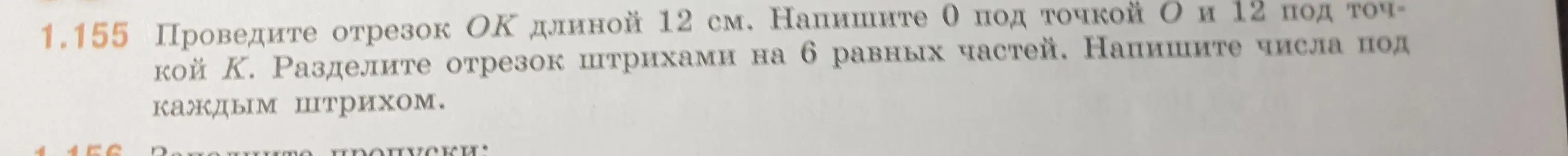 Помоги нарисовать отрезок ОК длиной 12 см и разделить его на 6 равных частей