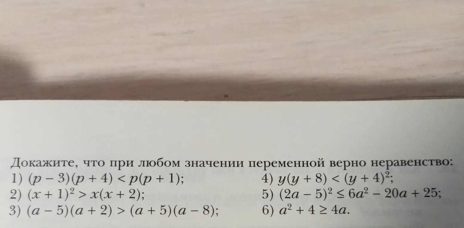 Можешь доказать, что при любом значении переменной верно неравенство (p - 3) (p + 4) < p(p + 1)?