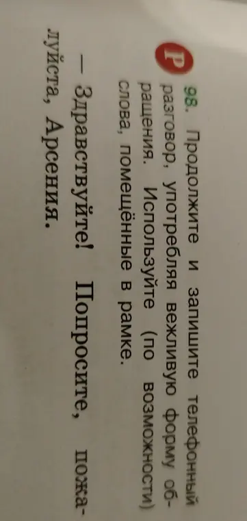 Предложи, как продолжить и записать телефонный разговор, употребляя вежливую форму обращения