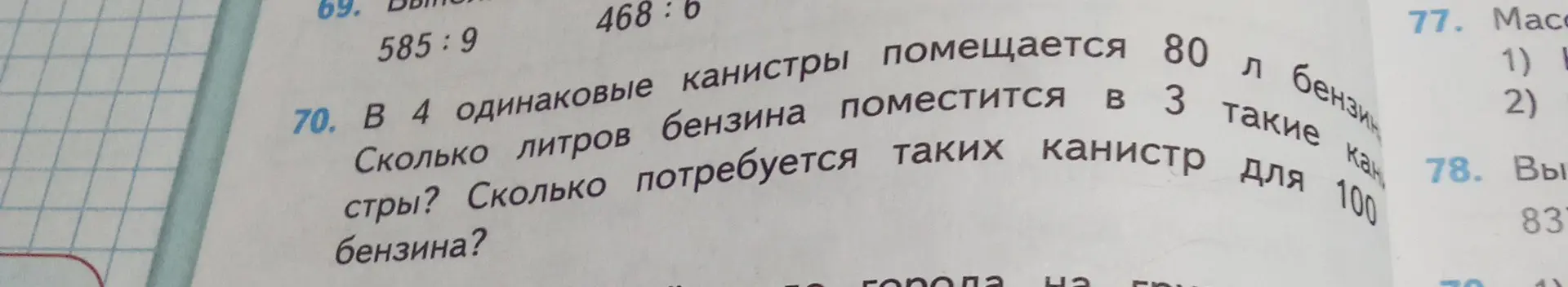 Ты просишь решить задачу: если в 4 одинаковые канистры помещается 80 литров бензина, то сколько литров бензина поместится в 3 такие канистры? Сколько потребуется таких канистр для 100 литров бензина?