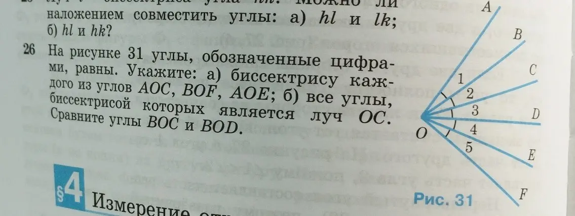 Можешь подсказать, как найти биссектрису каждого из углов AOC, BOF, AOЕ, все углы, биссектрисой которых является луч ОС и как сравнить углы ВОС и BOD?