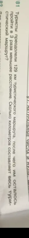 Сделай краткую запись для решения задания про туристов, которые прошли 129 км маршрута, после чего им осталось пройти в 3 раза меньше.
