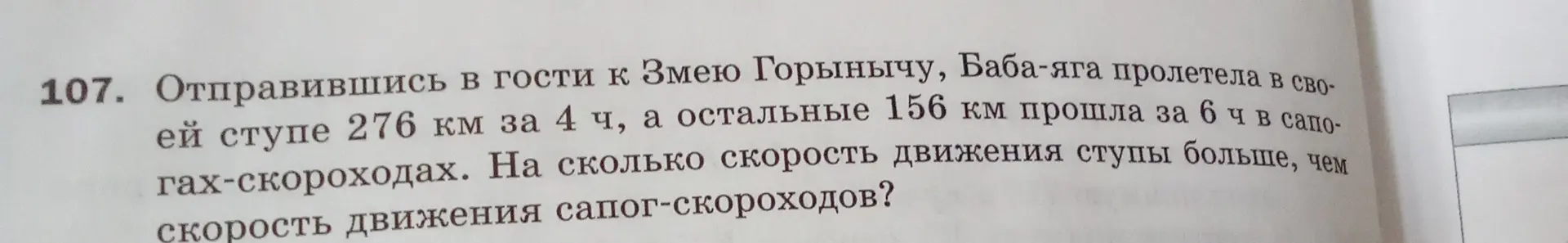 Рассчитай, на сколько скорость движения ступы больше, чем скорость движения сапог-скороходов, если Баба-Яга пролетела в своей ступе 276 км за 4 ч, а остальные 156 км прошла за 6 ч в сапогах-скороходах.