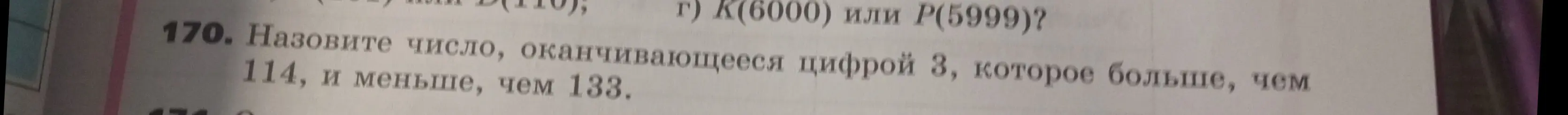 Назови число, оканчивающееся цифрой 3, которое больше, чем 114, и меньше, чем 133