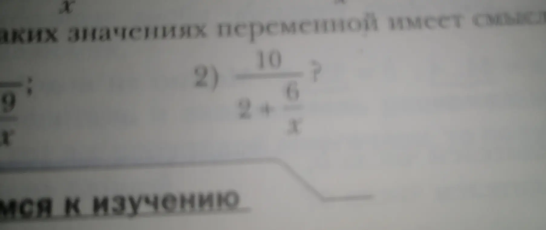 Определи, при каких значениях переменной x имеет смысл выражение 10/(2 + 6/x)