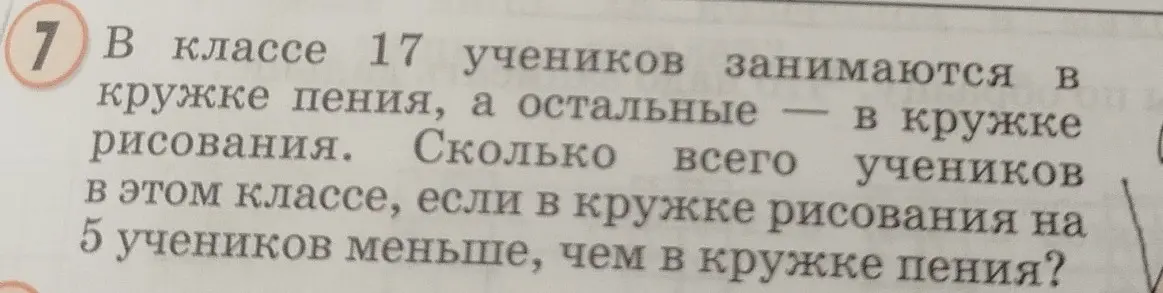 Можешь помочь мне решить задачу: "В классе 17 учеников занимаются в кружке пения, а остальные — в кружке рисования. Сколько всего учеников в этом классе, если в кружке рисования на 5 учеников меньше, чем в кружке пения?"