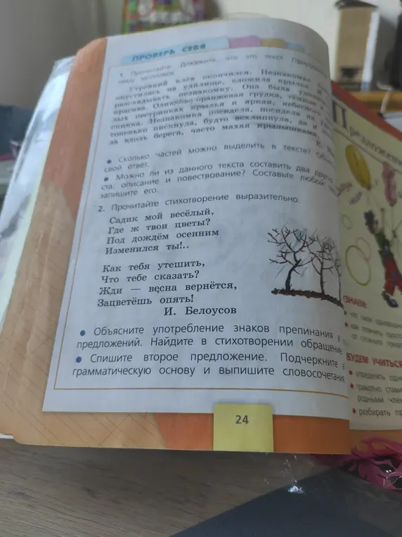 Объясни употребление знаков препинания в предложениях и найди в стихотворении обращение. Спиши второе предложение, подчеркни грамматическую основу и выпиши словосочетания.