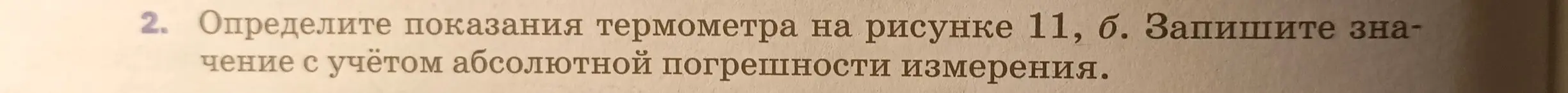 Определи показания термометра на рисунке 11, б. Запиши значение с учётом абсолютной погрешности измерения.