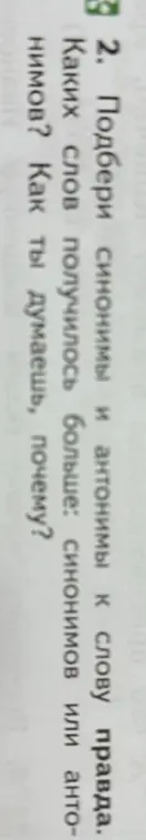 Помоги подобрать синонимы и антонимы к слову правда.