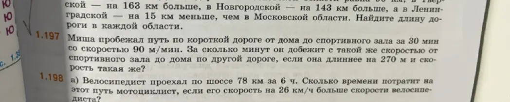 Как решить задачу 1.197: Миша пробежал путь по короткой дороге от дома до спортивного зала за 30 мин со скоростью 90 м/мин? и задачу 1.198 а): Велосипедист проехал по шоссе 78 км за 6 ч. Сколько времени потратит на этот путь мотоциклист, если его скорость на 26 км/ч больше скорости велосипедиста?