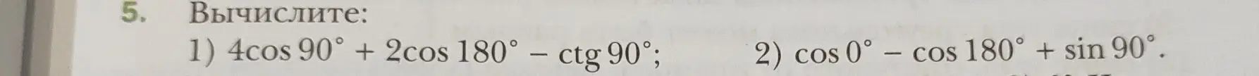 Вычисли значения выражений: 1) 4cos 90° + 2cos 180° - ctg 90°