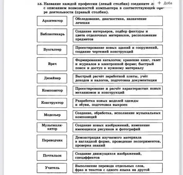 Предложи решение к заданию: название каждой профессии (левый столбик) соедини с описанием возможностей компьютера в соответствующей сфере деятельности (правый столбик)