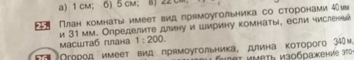 Определи длину и ширину комнаты, если на плане прямоугольник со сторонами 40 мм и 31 мм, а численный масштаб плана 1:200
