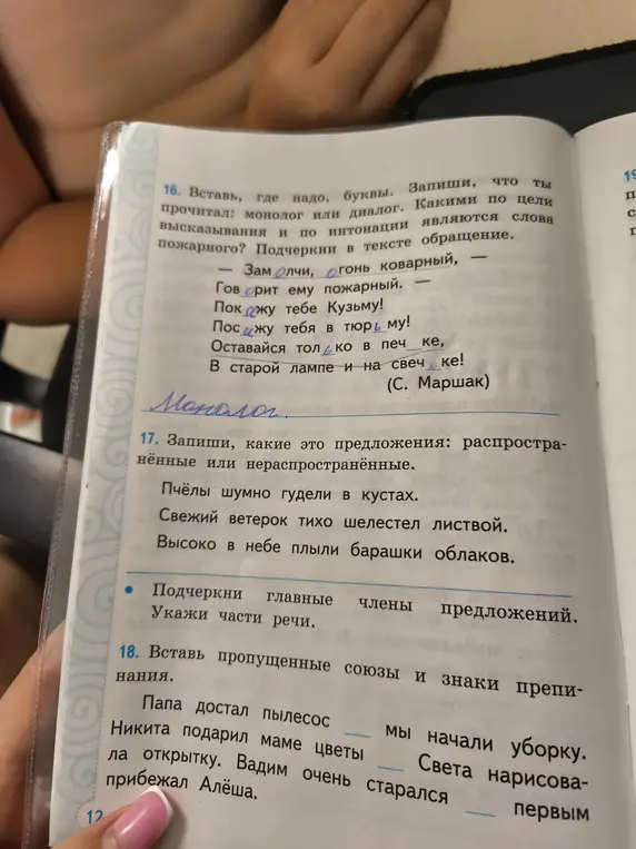 Вставь пропущенные буквы в строчках, определи, что ты прочитал: монолог или диалог. Укажи, какими по цели высказывания и по интонации являются слова пожарного.