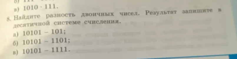 Ты просишь найти разность двоичных чисел и записать результат в десятичной системе счисления для примеров: а) 10101 – 101.