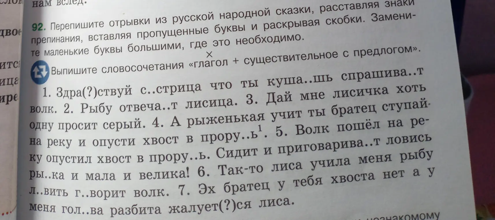 Помоги переписать отрывки из русской народной сказки, расставляя знаки препинания, вставляя пропущенные буквы и раскрывая скобки. Замени маленькие буквы большими, где это необходимо. Выпиши словосочетания «глагол + существительное с предлогом».