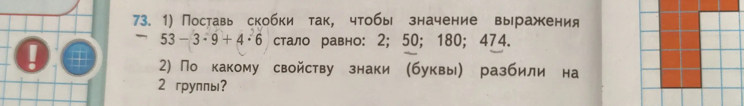 Предложи расстановку скобок в выражении 53-3*9+4*6, чтобы значение стало равно 2; 50; 180; 474. Объясни, по какому свойству знаки (буквы) разбили на 2 группы?