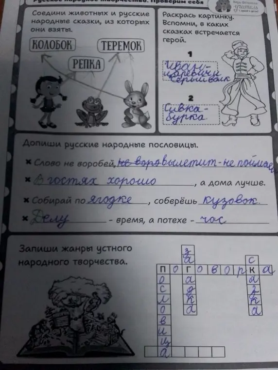 Ты можешь соединить героев сказок с названиями, вставить пропущенные слова в пословицы и записать жанры устного народного творчества?
