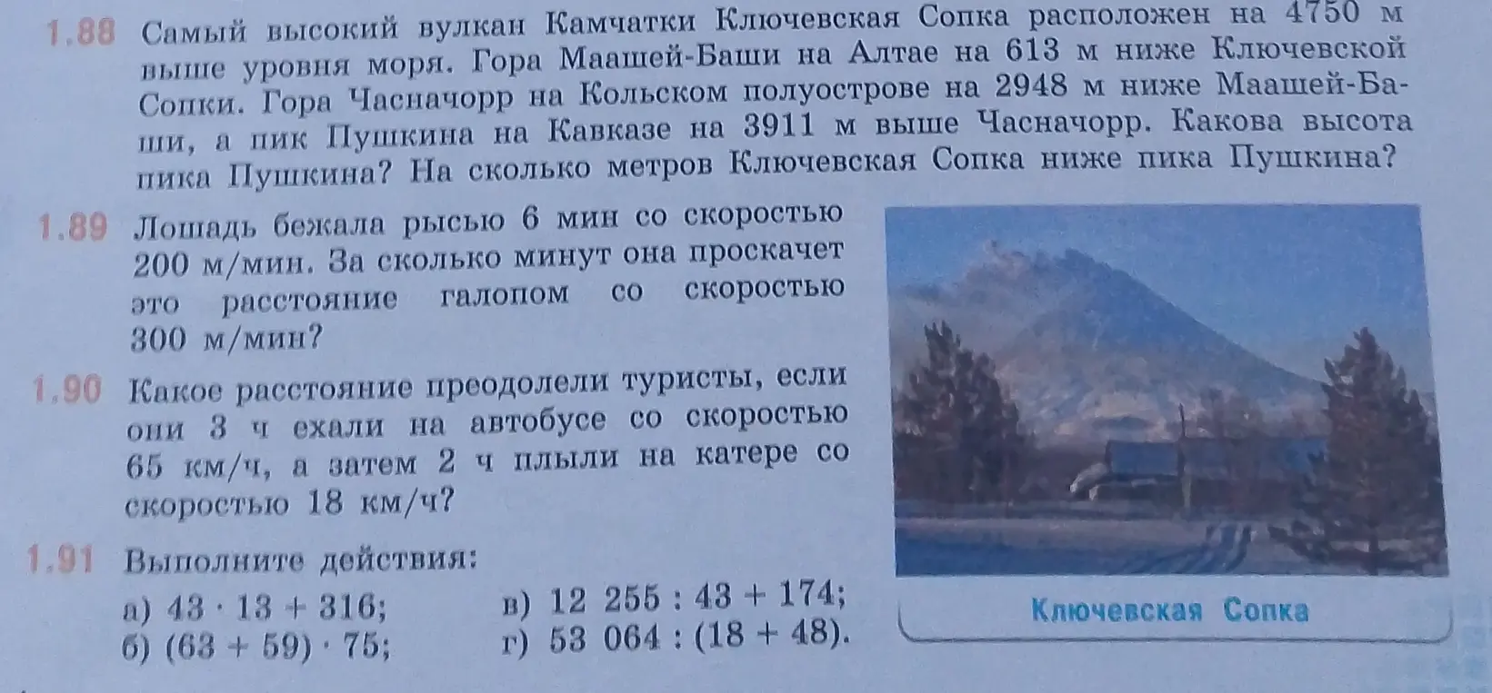 Реши задачу 1.88: Какова высота пика Пушкина? На сколько метров Ключевская Сопка ниже пика Пушкина?