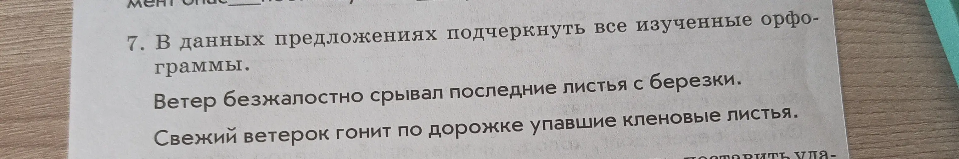 Ты просишь меня подчеркнуть все изученные орфограммы в предложениях: "Ветер безжалостно срывал последние листья с березки" и "Свежий ветерок гонит по дорожке упавшие кленовые листья"