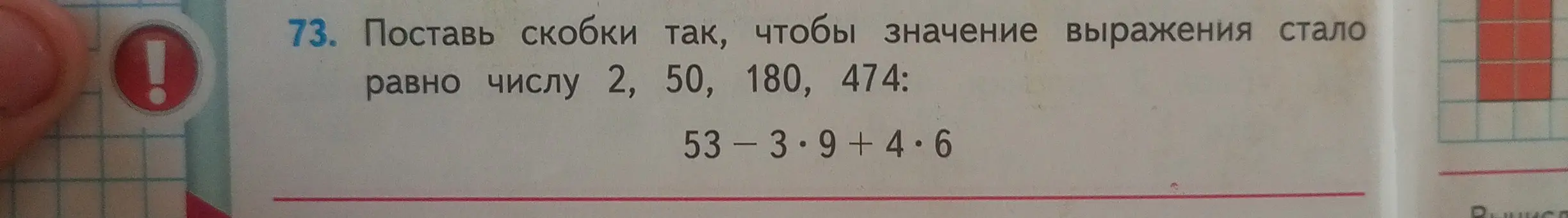 Как расставить скобки в выражении 53-3*9+4*6, чтобы значение стало равно числу 2?