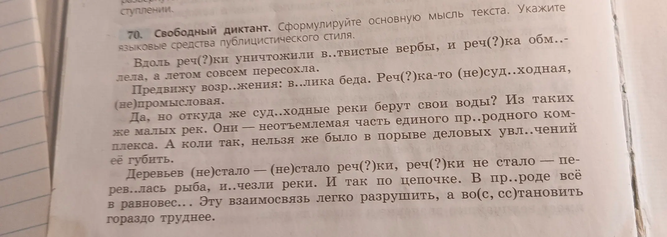 Ты просишь вставить пропущенные буквы и раскрыть скобки в тексте.