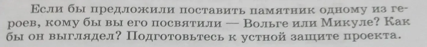 Предложи, как бы выглядел памятник Вольге или Микуле.